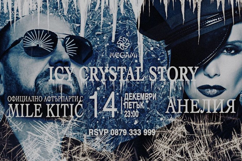 Миле Китич и Анелия делят една сцена тази вечер в "Мегами клуб" - хотел "Маринела" (СНИМКИ)
