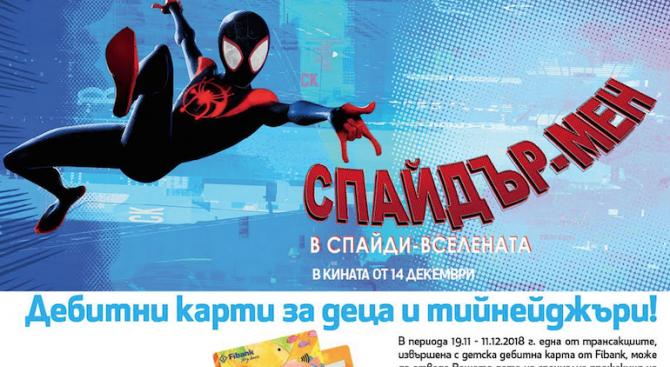 Fibank организира специална прожекция на "Спайдър-мен: в Спайди вселената"