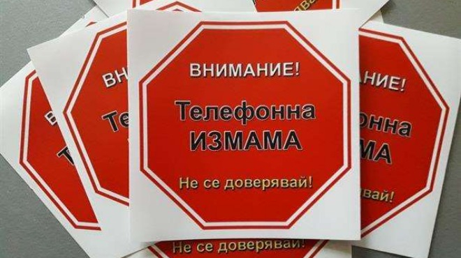 МВР с важно съобщение за телефонните измами