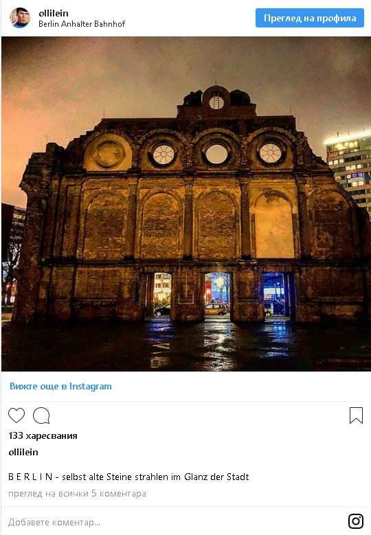 Изоставената берлинска гара, която пречи на плановете на Хитлер (СНИМКИ)
