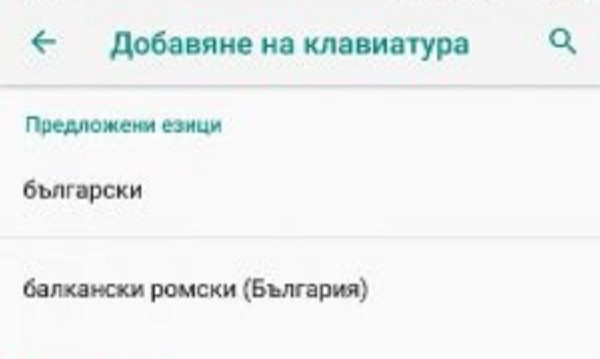 Приложение на Google направи нещо скандално с българската азбука, изкара я циганска! 