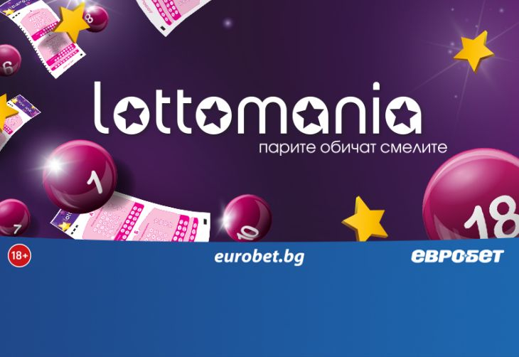 Страхотни печалби в играта „Лотомания“ на „Евробет“