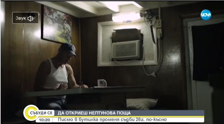 Писмо в бутилка преплете живота на три семейства (ВИДЕО)