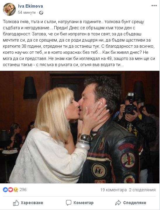 Ива Екимова с разтърсващи думи в памет на Дими от "Сленг" (СНИМКА)