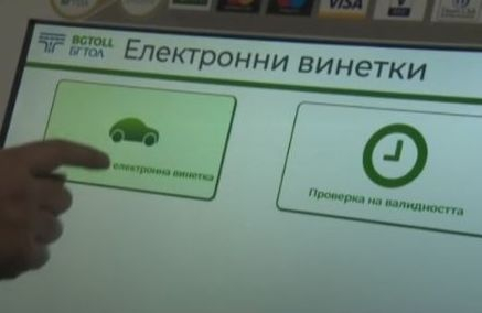 Шофьори, ето от къде може да купите електронни винетки от днес 