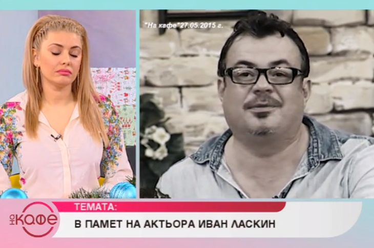 Юлиян Константинов разказа за първи път как Иван Ласкин с един трогателен жест оставил без думи любимата си Алекс Сърчаджиева
