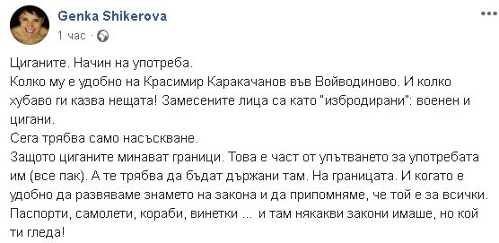 Генка Шикерова зажали употребените цигани