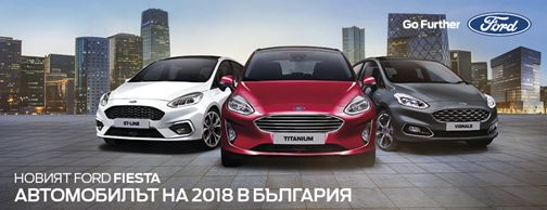 С нова визия за бъдещето FORD засилва конкурентната си позиция и рентабилността си в Европа