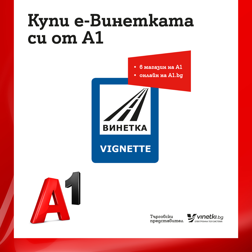 Бизнес клиентите на A1 вече могат да купуват електронни винетки за всички свои служебни автомобили лесно и удобно в една поръчка 
