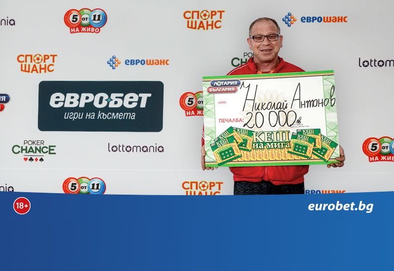 20 000 лева печалба от билет „Кеш на мига“ на Лотария България 