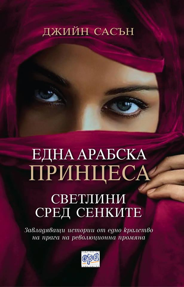 Още разбулени тайни за живота в Близкия изток от Джийн Сасън