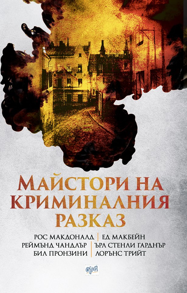 Пренесете се в престъпния свят с "Майстори на криминалния разказ"