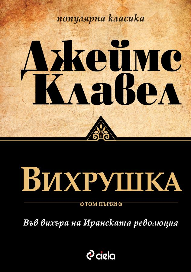 „Вихрушка” на Джеймс Клавел с ново издание