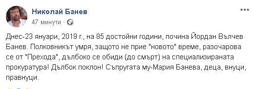 Смърт в семейството на Николай Банев, почина баща му!