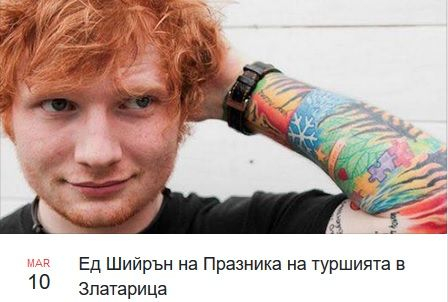 Бионсе, Ед Шийръ и Дрейк с безплатни "концерти" в България