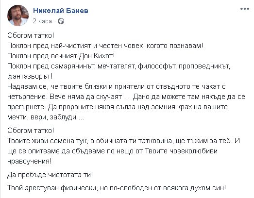 Банев си взе последно сбогом с мъртвия си баща
