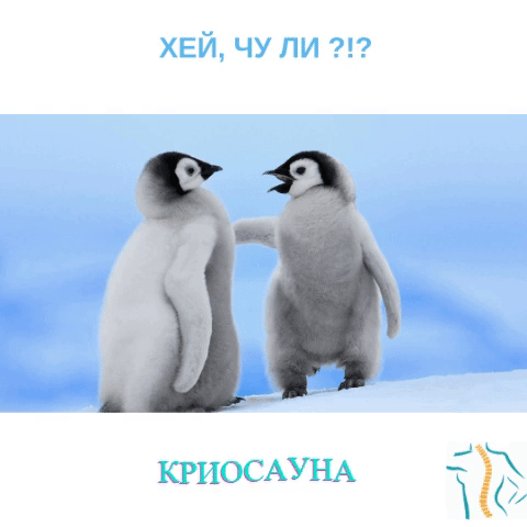 Криотерапия= здраве +красота + антистрес