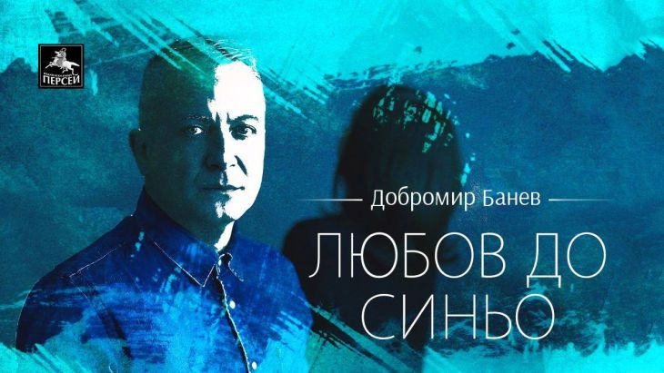 С „Любов до синьо“ един от най-добрите ни съвременни автори празнува 50-годишнина (СНИМКИ)