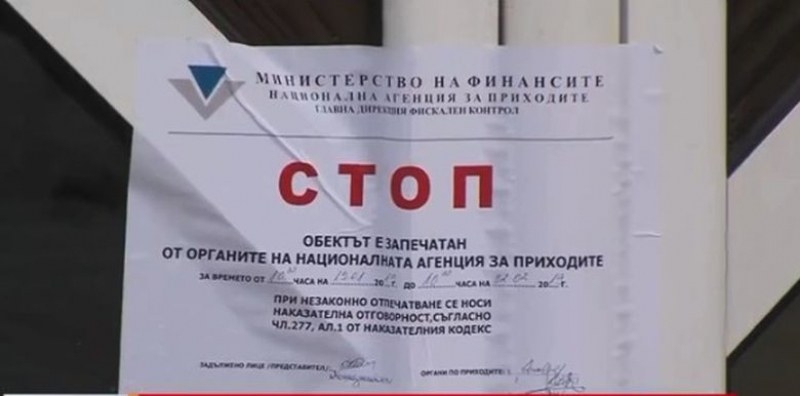 НАП запечата над 20 търговски обекта без причина! Оказа се, че има бъг в сървърите