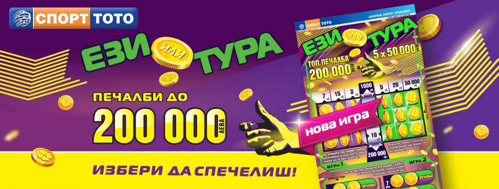 „Ези или тура“ – и в двата случая избираш да спечелиш с новата лотарийна игра на спорт тото