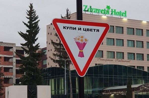 Странен "пътен" знак за мъже превзема улиците на българските градове 