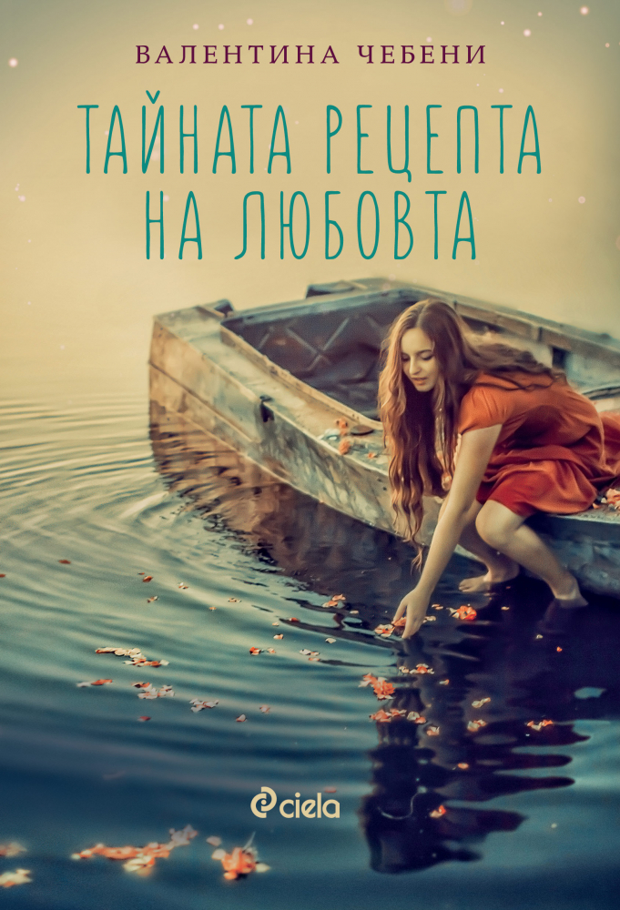 Какво съдържа „Тайната рецепта на любовта”? 