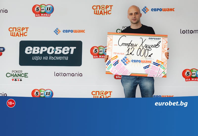 Късметлия от Севлиево отнесе неочаквана печалба от „Еврошанс“