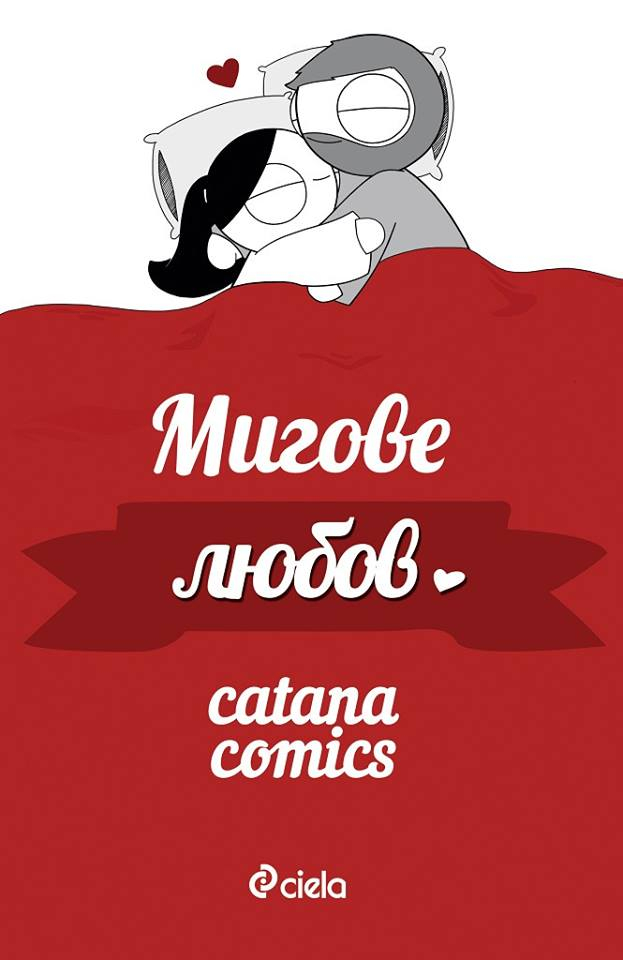 „Мигове любов” от Catana Comics – обяснение в любов за всеки ден