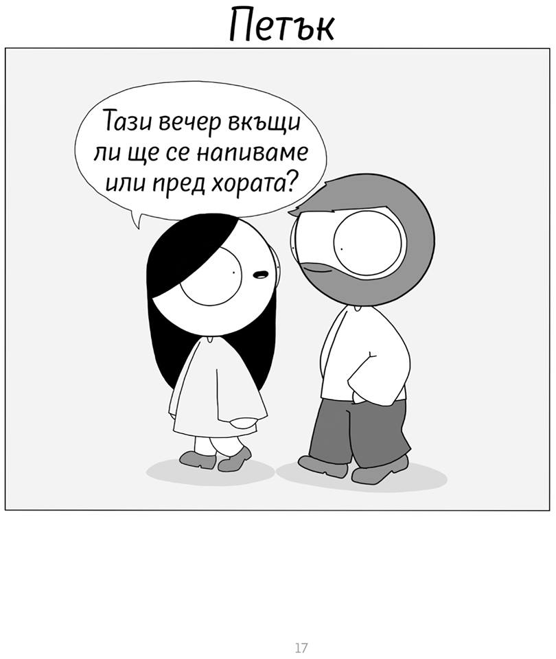 „Мигове любов” от Catana Comics – обяснение в любов за всеки ден