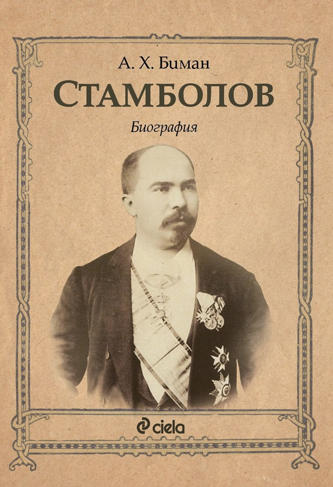 Стефан Стамболов през погледа на един британец