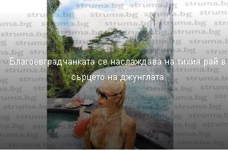 Благоевградска красавица побърка мъжете с тези СНИМКИ от Бали