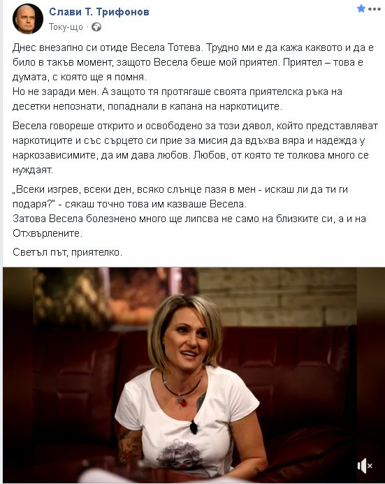 Слави Трифонов потъна в скръб заради внезапната смърт на Весела Тотева!