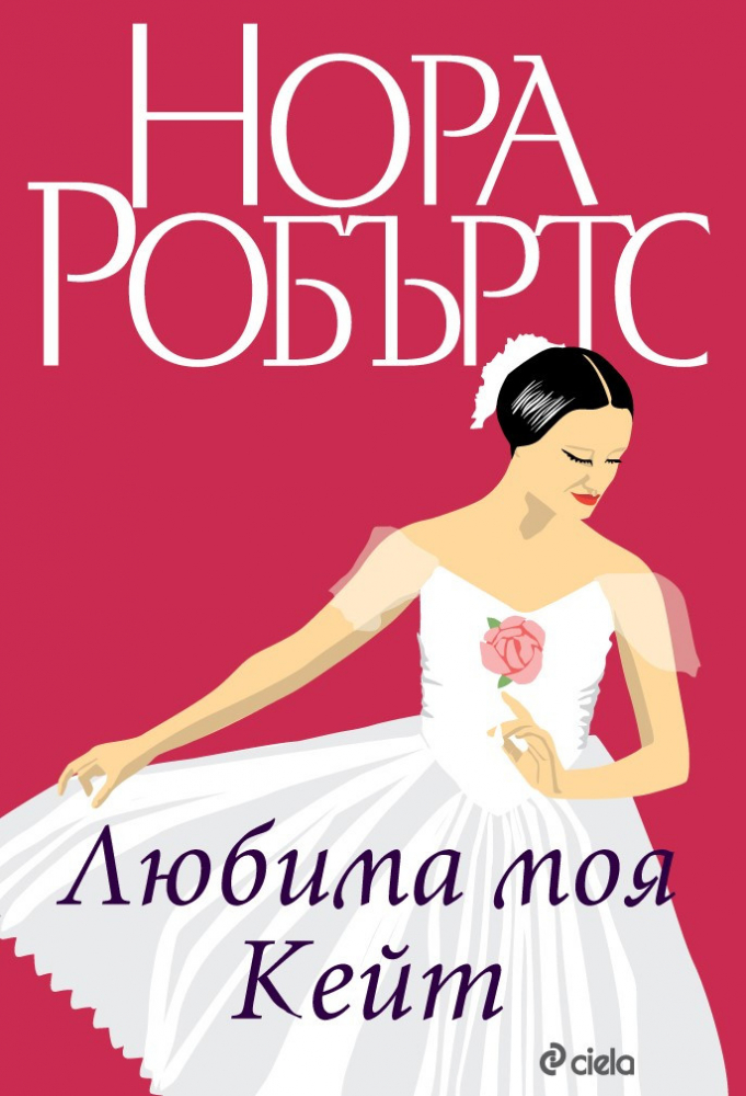 "Любима моя Кейт“ – последната книга от поредицата „Станисласки“ на Нора Робъртс