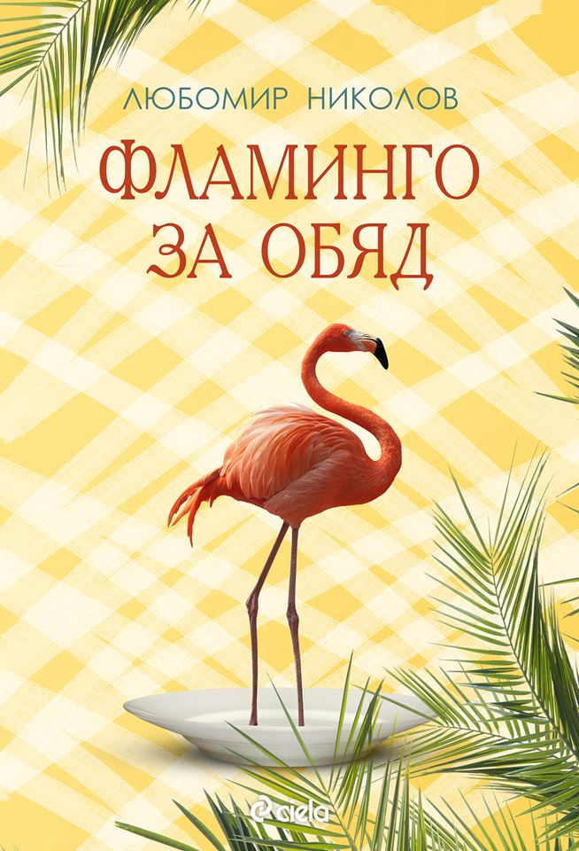 Яли ли сте „Фламинго за обяд”?