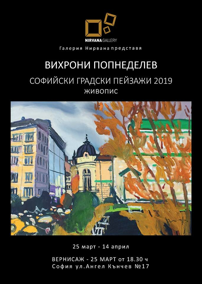 Вихрони Попнеделев събира София в Нирвана