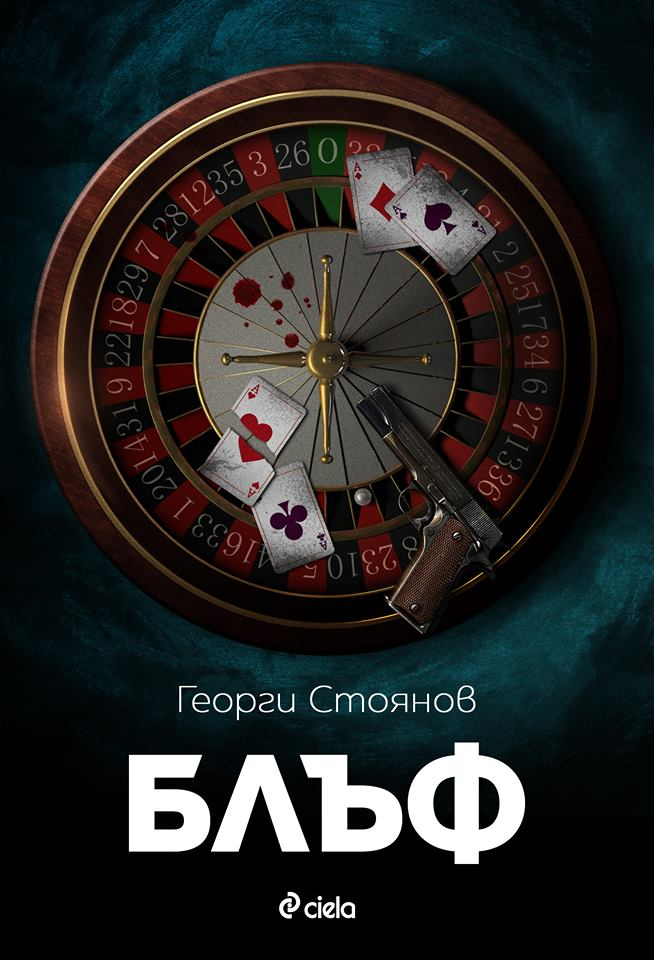 „Блъф” от Георги Стоянов – да измамиш мафията