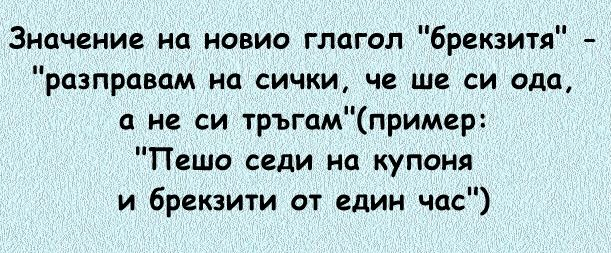 Виц за Брекзит взриви мрежата! (ВИДЕО)