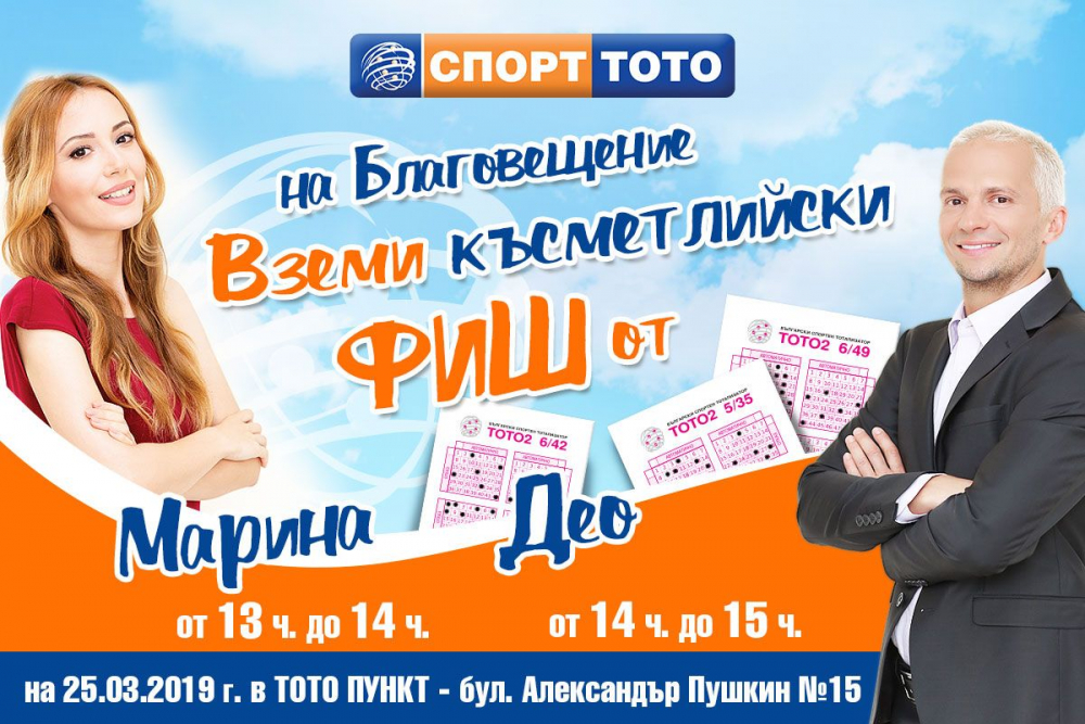 Део и Марина ще раздават късметлийски фишове на Благовещение