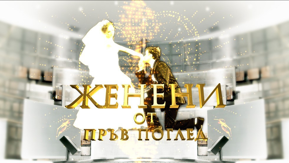 Жесток провал в "Женени от пръв поглед", стигна се до...