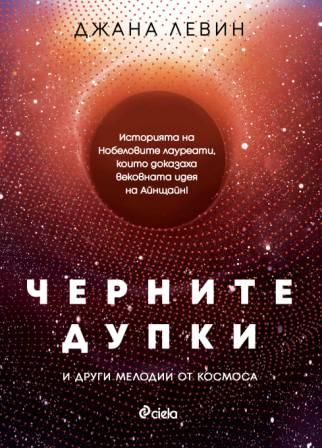 „Черните дупки и други мелодии от Космоса” с превод на български 