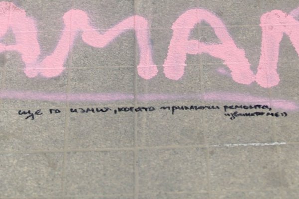 "Уникална" маркировка по "Графа": Ватмане, намали! Ще го измия... (СНИМКИ)
