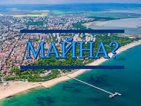 Чували ли ли сте обръщението „майна” в Бургас? Ето какво значи