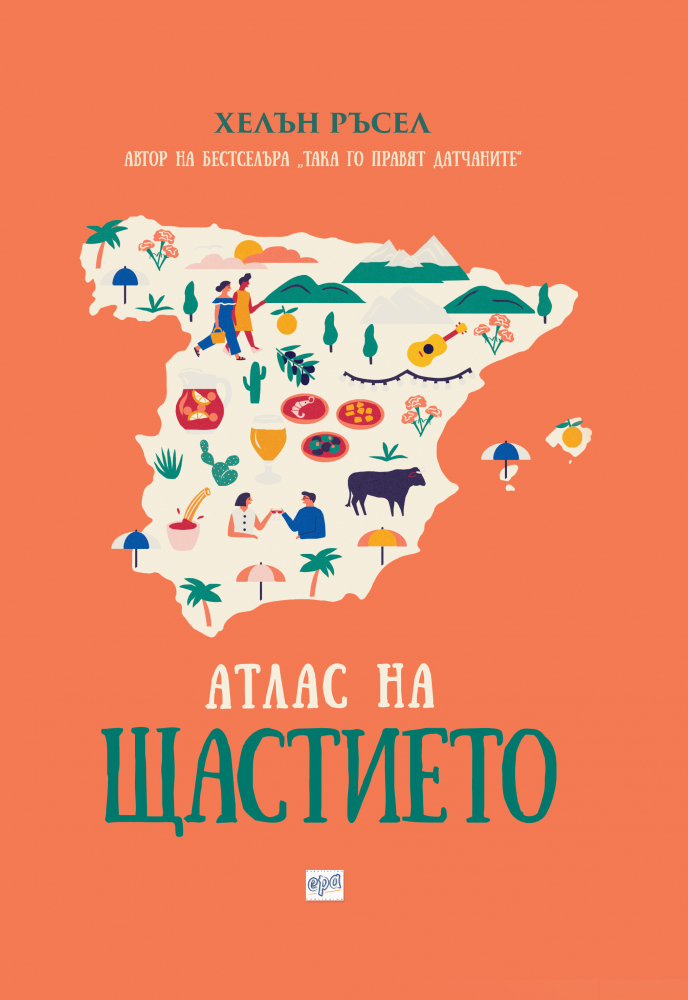 Атлас на щастието: Околосветско пътешествие в търсене на тайните на щастието!