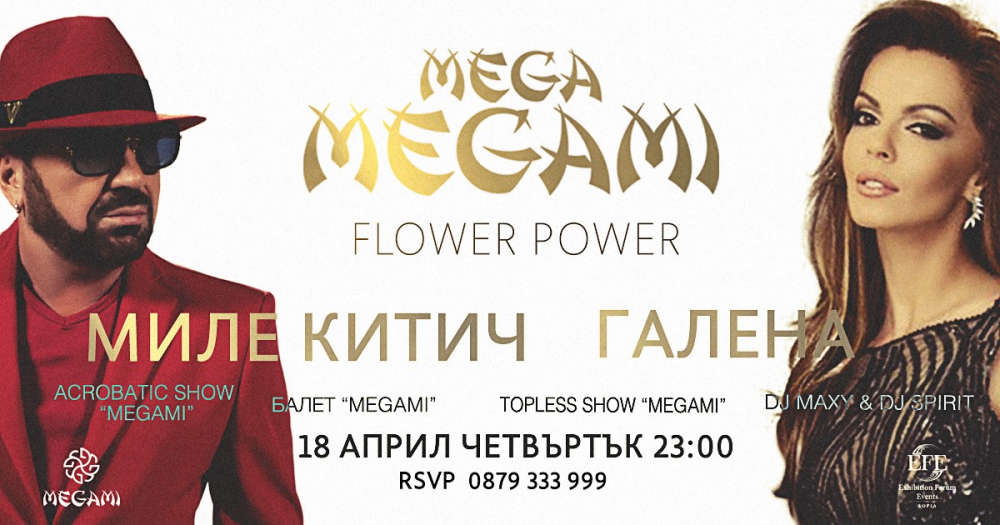 Миле Китич и Галена – специални гост изпълнители на Mega Megami: Flower Power на 18 април 