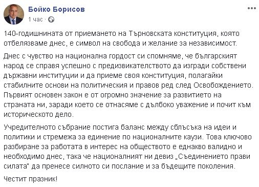 Борисов: Търновската конституция е символ на свобода и желание за независимост