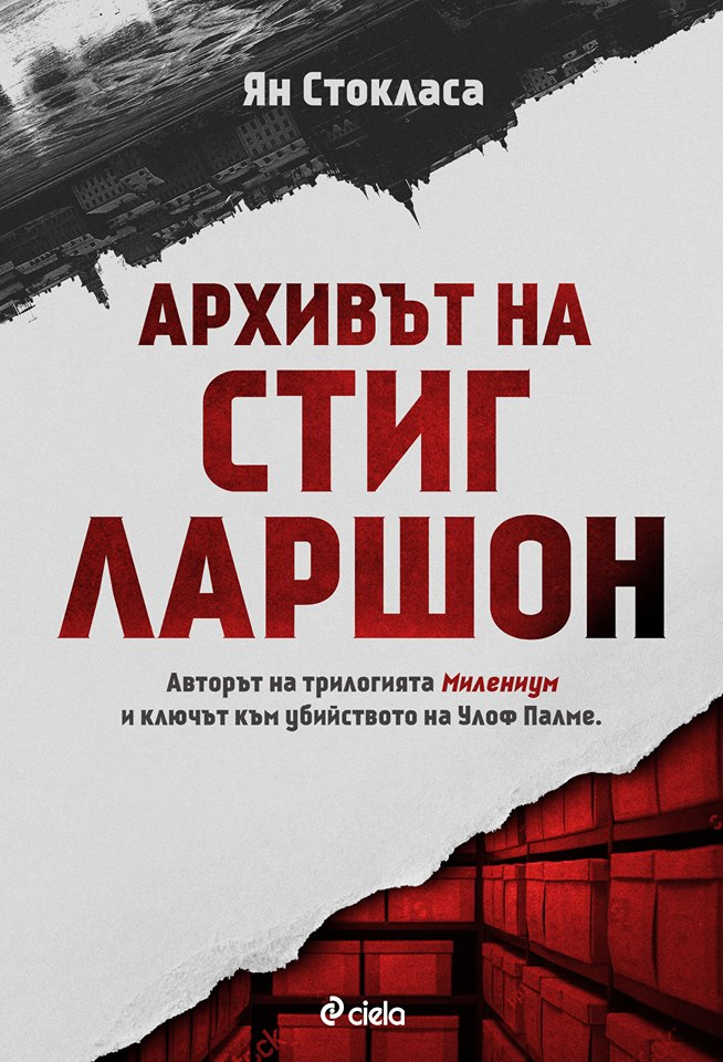 „Архивът на Стиг Ларшон” – възможно ли е досието „Улоф Палме” да бъде затворено?