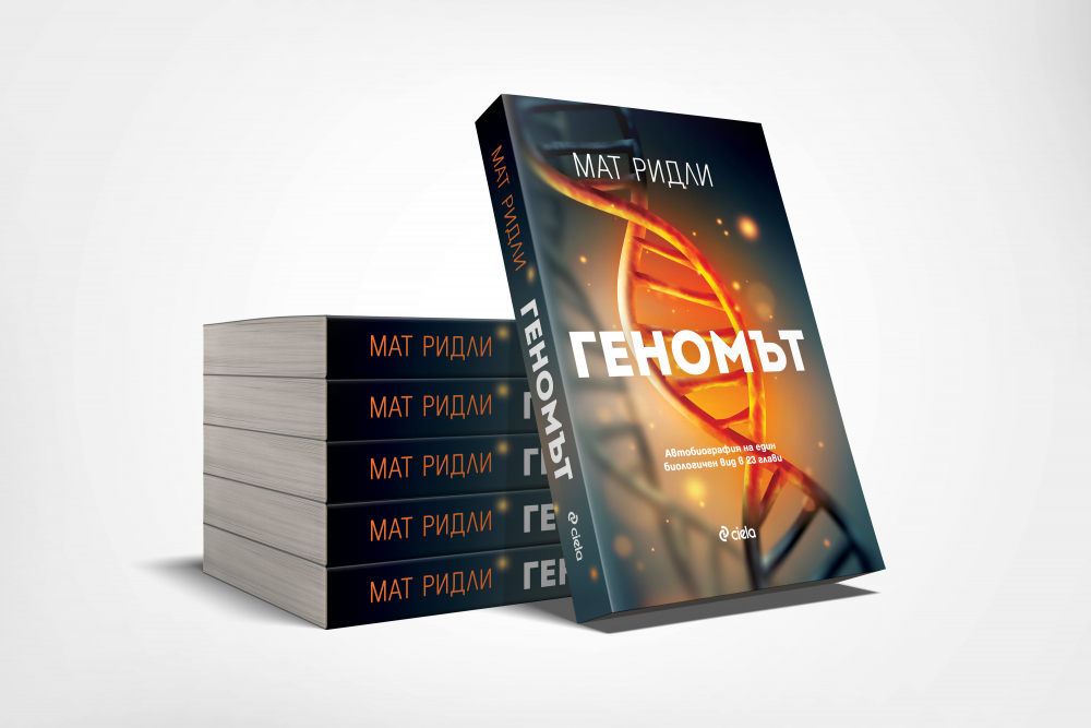 Завладяващата история на човешкия геном в книга!