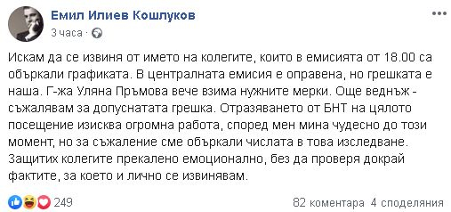 Чутовният гаф на БНТ с нов обрат!
