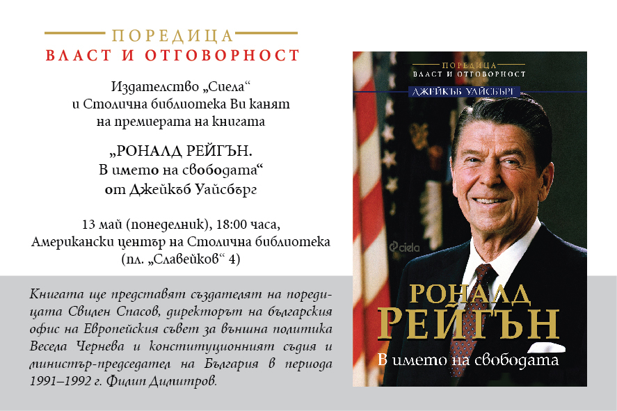 Биографичната книга Роналд Рейгън е вече тук 