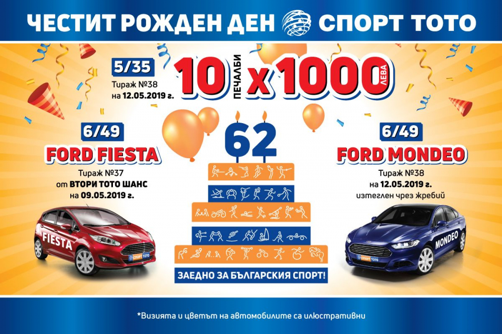СПОРТ ТОТО ще почерпи със скандален брой печалби за рожден ден